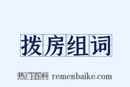 拨房组词是什么意思的图片